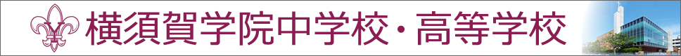 学校案内デジタルパンフレットが見られる。横須賀学院中学校・高等学校の学校情報ブックサイトです。